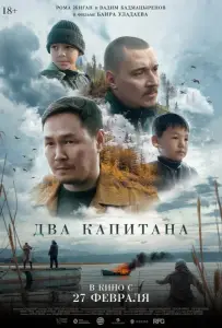 Два капитана (фильм 2024)