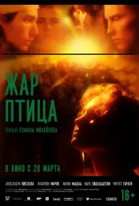 Жар-птица (фильм 2024)