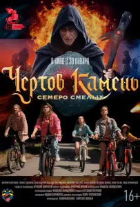 Чёртов камень (фильм 2024)