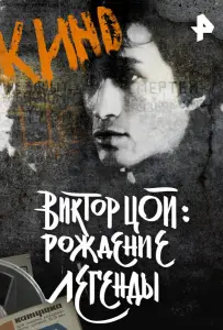 Виктор Цой. Рождение легенды (фильм 2015)