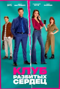 Клуб разбитых сердец (фильм 2024)