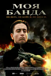 Моя банда (фильм 2022)