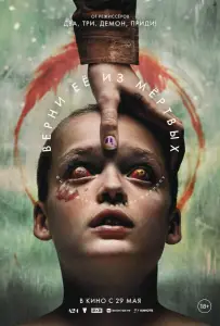 Верни её из мёртвых (фильм 2025)