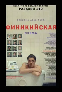 Финикийская схема (фильм 2025)