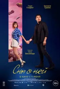 Сны о ней (фильм 2024)