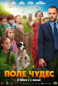 Поле чудес (фильм 2025)