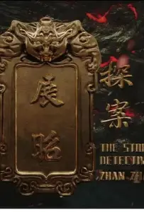 История детектива Чжан Жао (фильм 2025)