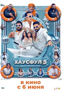 Хаусфул 5 (фильм 2025)