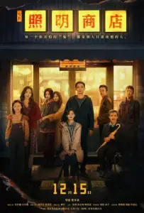 Магазин светильников (фильм 2023)