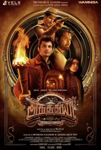 Агатья (фильм 2025)