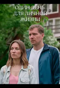 Один день для личной жизни (фильм 2025)