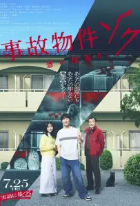 Проклятая квартира 2 (фильм 2025)