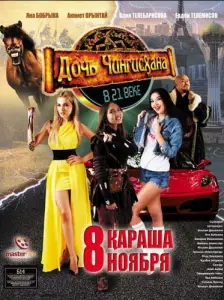 Дочь Чингисхана в XXI веке (фильм 2018)