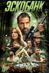 Эскобанк (фильм 2025)