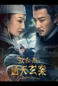 Детектив Ди и Призрак Восходящей Луны (фильм 2025)