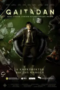 Рестарт (фильм 2025)