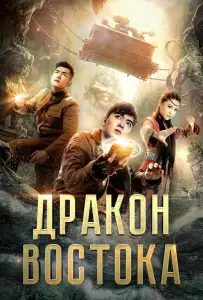 Восточный дракон (фильм 2018)