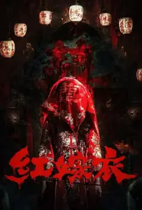 Красное свадебное платье (фильм 2025)