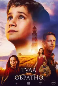 Туда и обратно (фильм 2023)
