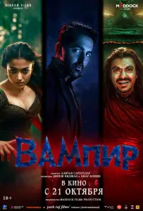 Вампир (фильм 2025)