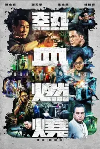 Бурлящая кровь (фильм 2024)