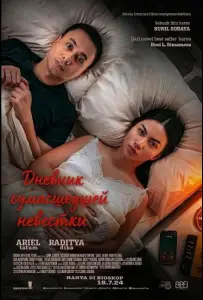 Дневник сумасшедшей невестки (фильм 2024)