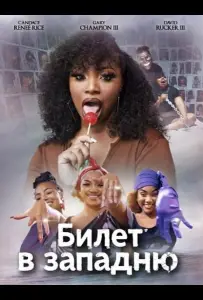 Билет в западню (фильм 2024)