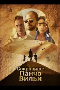 Сокровище Панчо Вильи (фильм 2025)