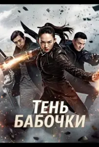 Тень Бабочки (фильм 2024)
