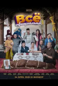 Всё официально (фильм 2025)