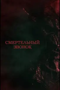 Смертельный звонок (фильм 2021)
