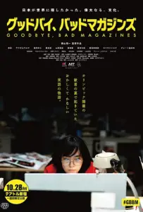 Прощайте, срамные журналы (фильм 2022)