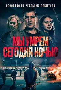 Мы умрем сегодня ночью (фильм 2025)