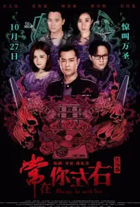 Всегда буду с тобой (фильм 2017)