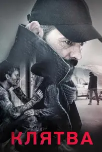 Клятва (фильм 2016)