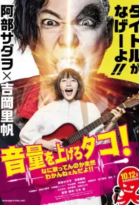 Громче! Я не слышу, что ты там поёшь! (фильм 2018)