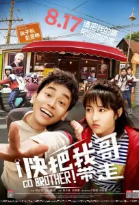 Вперёд, брат! (фильм 2018)