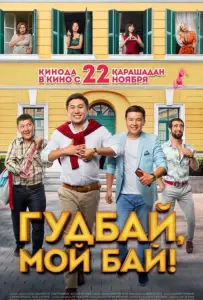 Гудбай, мой бай (фильм 2018)