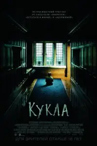 Кукла (фильм 2016)