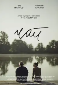 Чай (фильм 2019)