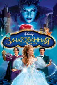 Зачарованная (фильм 2007)
