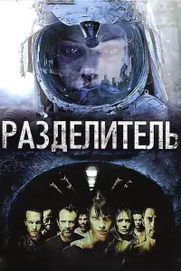 Разделитель (фильм 2011)