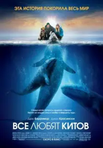 Все любят китов (фильм 2012)