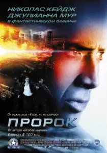 Пророк (фильм 2007)