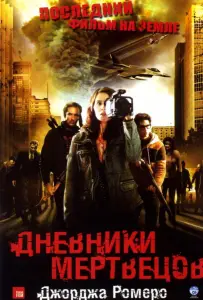 Дневники мертвецов (фильм 2008)
