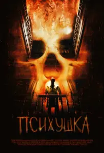 Психушка (фильм 2008)