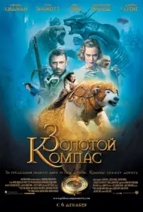 Золотой компас (фильм 2007)