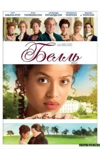 Белль (фильм 2013)