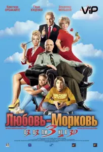 Любовь-морковь 3 (фильм 2011)