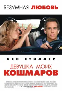 Девушка моих кошмаров (фильм 2007)